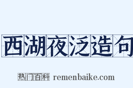 西湖夜泛造句是什么意思的图片